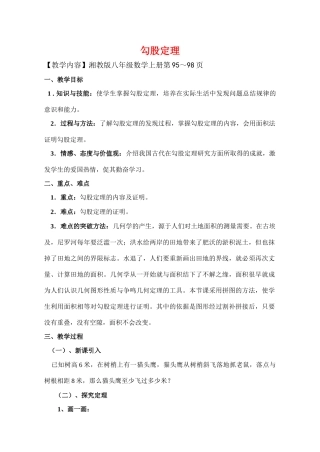 八年级数学上册 勾股定理证明教案 湘教版