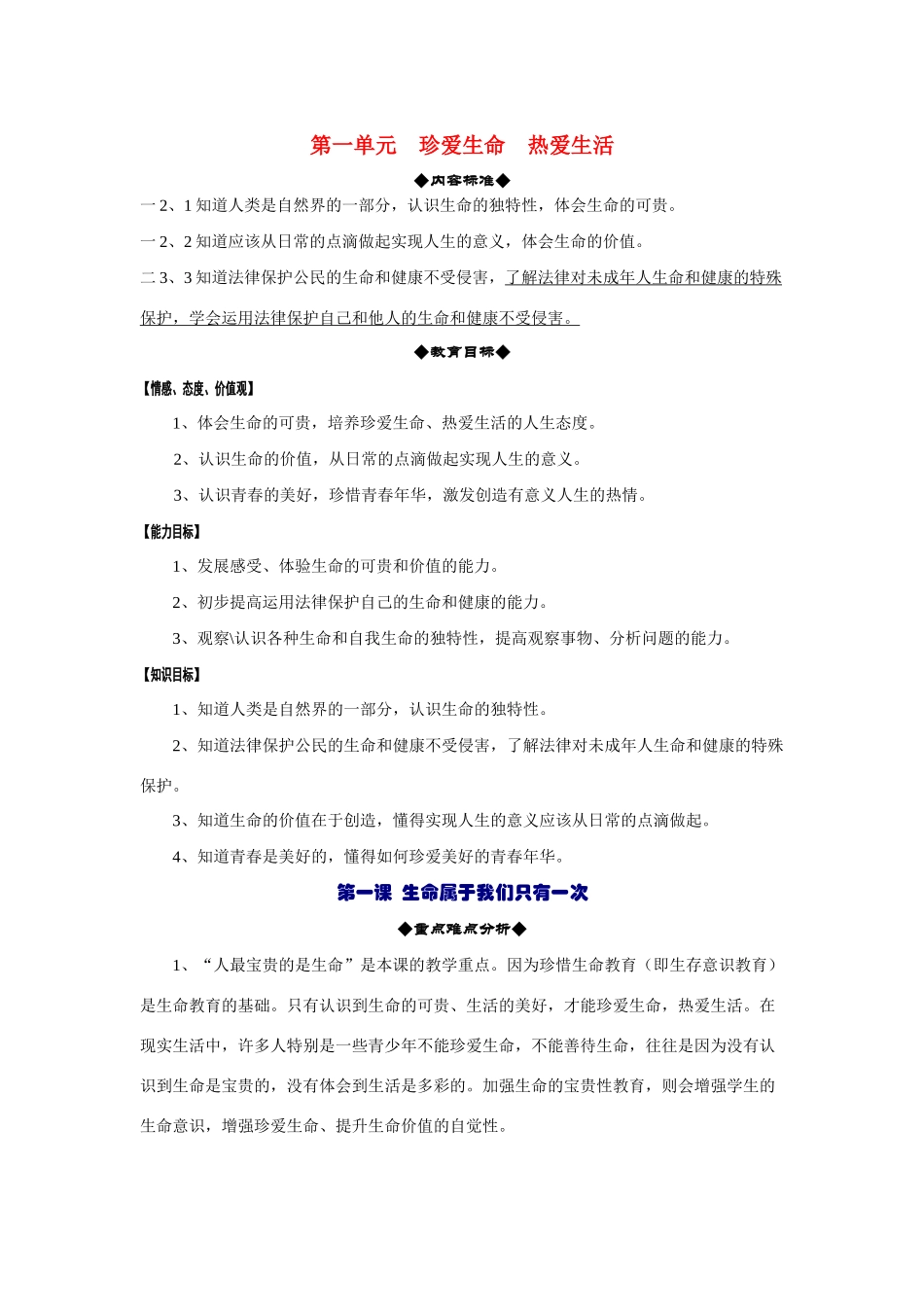 七年级政治上册 第一单元  珍爱生命  热爱生活全册教案 苏教版_第1页