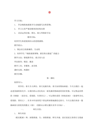 重庆市涪陵九中七年级语文上册 第11课《春》教案 语文版