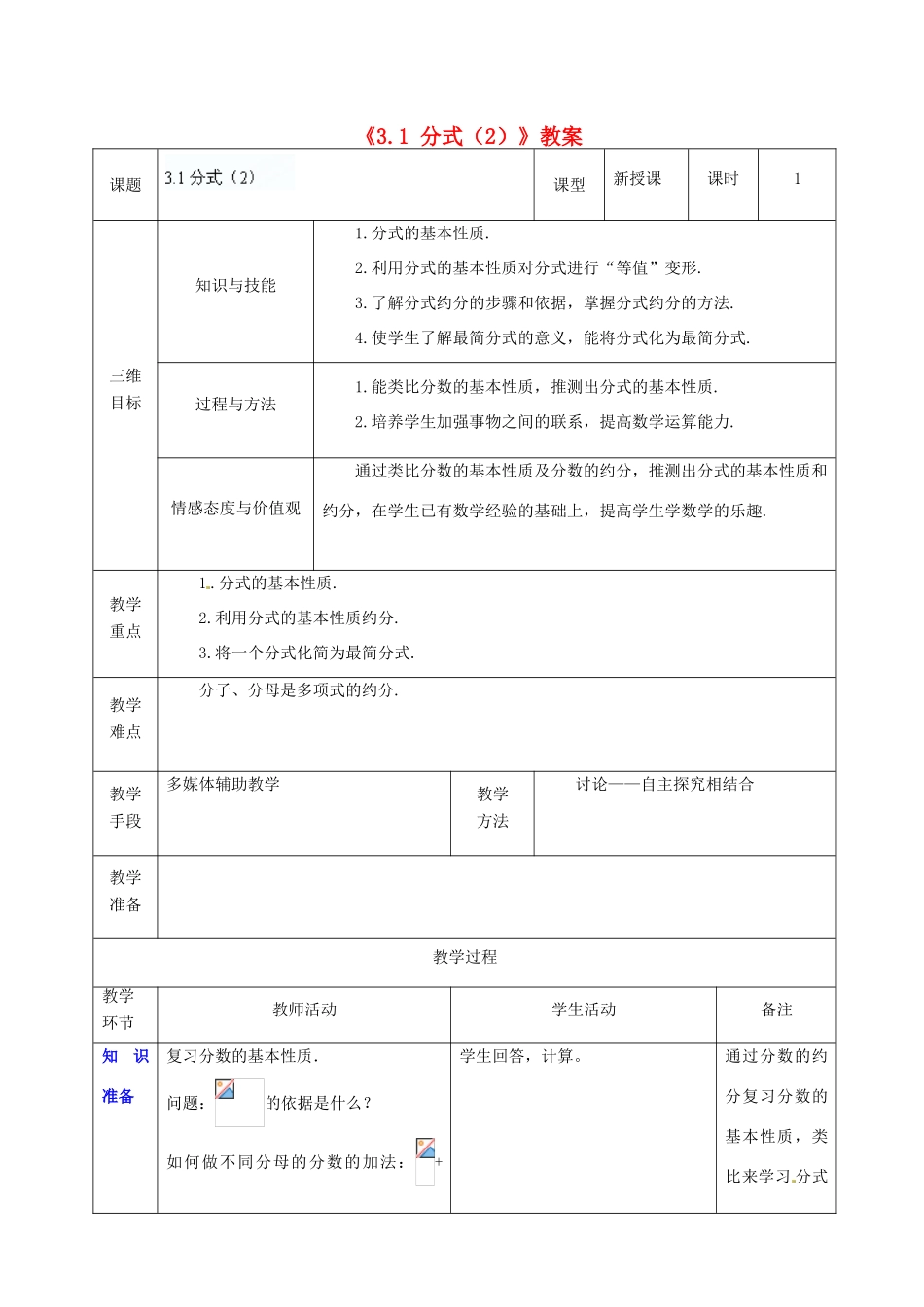 广东省茂名市愉园中学八年级数学下册《3.1 分式》教案（2） 北师大版_第1页