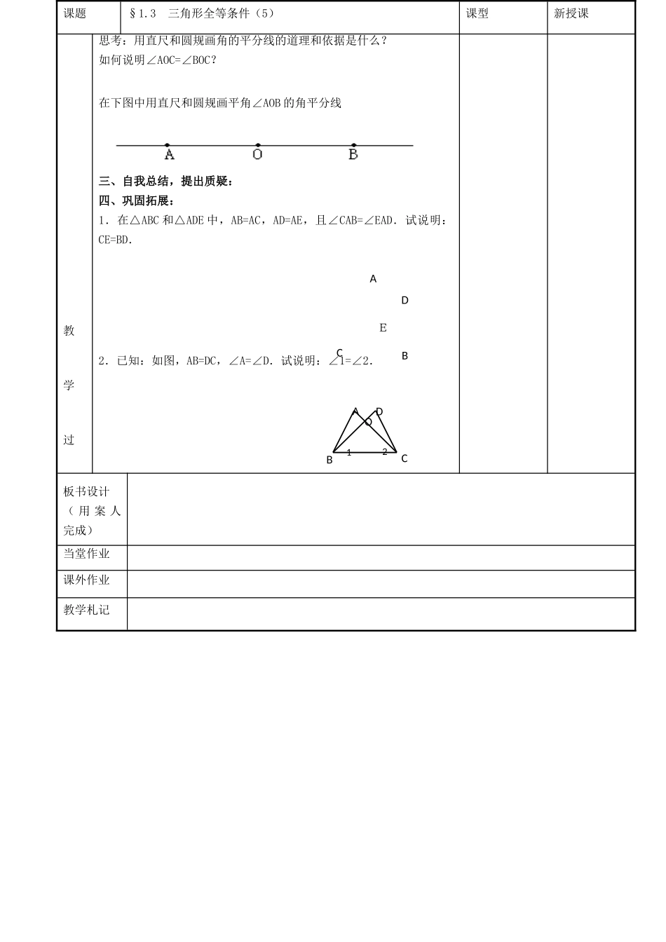 八年级数学上册 第一章 全等三角形 1.3 三角形全等条件教案3 （新版）苏科版-（新版）苏科版初中八年级上册数学教案_第3页