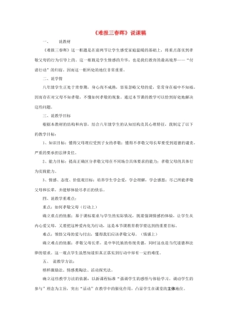 八年级政治上册 1.3 难报三春晖说课稿 新人教版