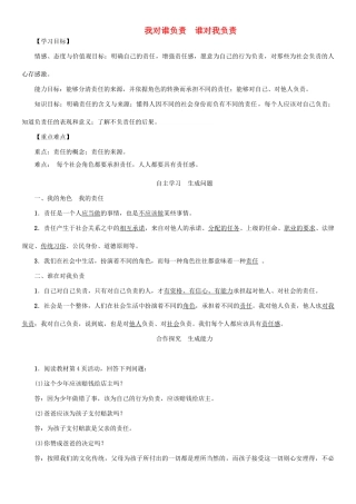 秋九年级政治全册 第一单元 承担责任 服务社会 第一课 责任与角色同在 第1框 我对谁负责 谁对我负责教案 新人教版-新人教版初中九年级全册政治教案