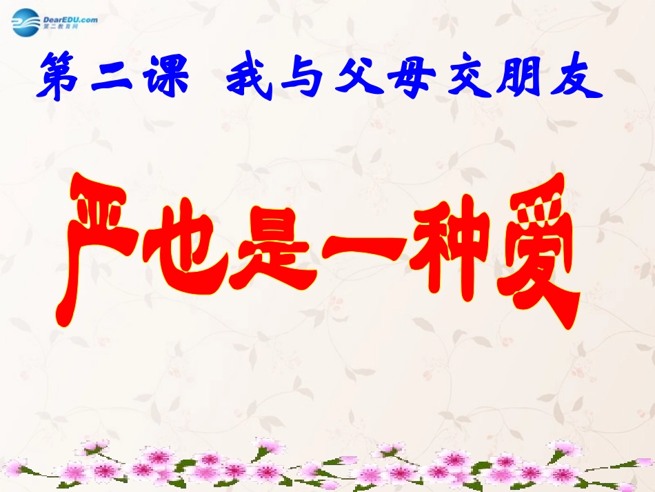 八年级政治上册 第二课 第一框 严也是一种爱课件2 新人教版_第1页