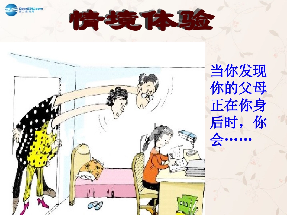 八年级政治上册 第二课 第一框 严也是一种爱课件2 新人教版_第2页