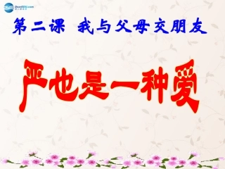 八年级政治上册 第二课 第一框 严也是一种爱课件2 新人教版
