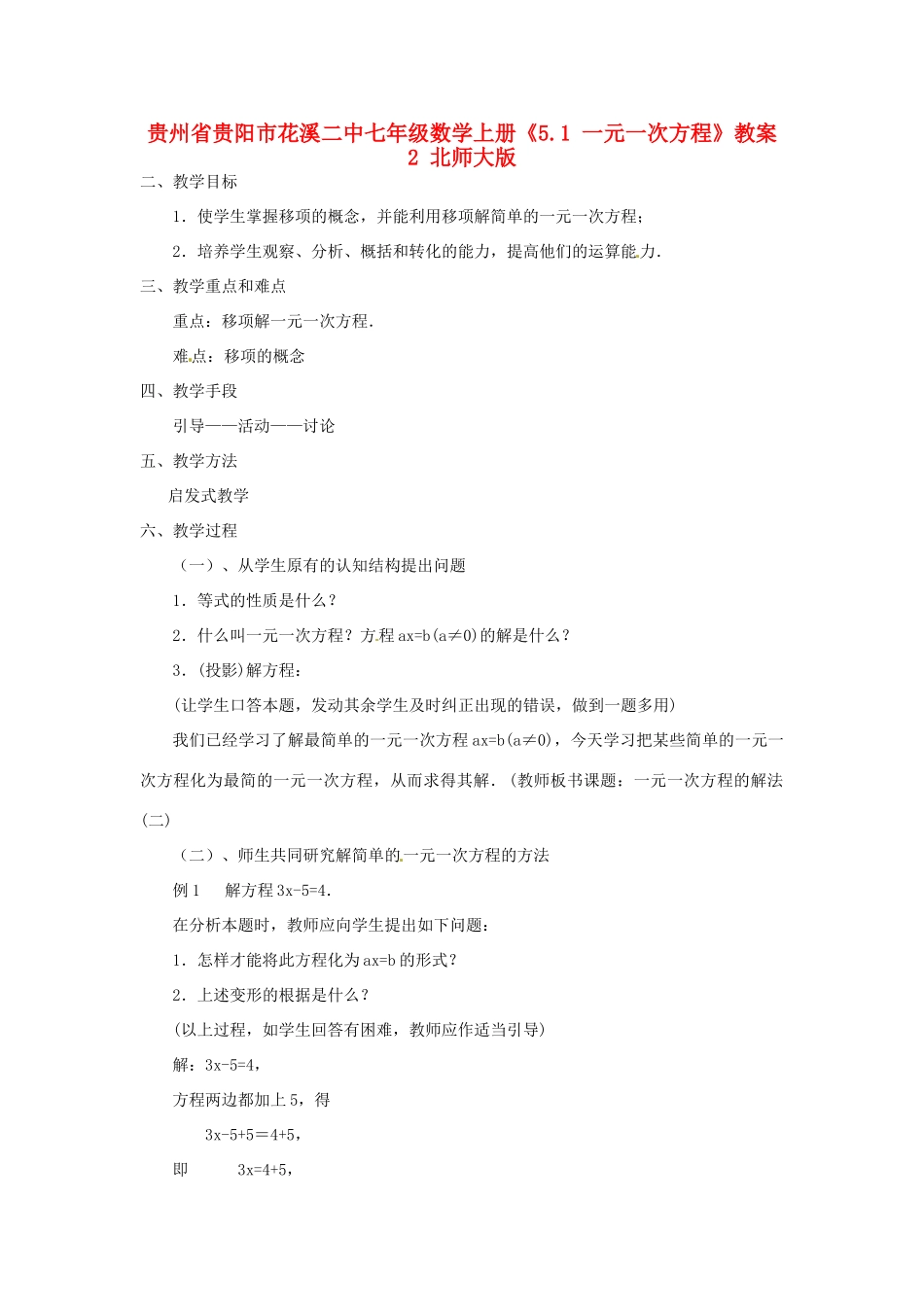 贵州省贵阳市花溪二中七年级数学上册《5.1 一元一次方程》教案2 北师大版_第1页