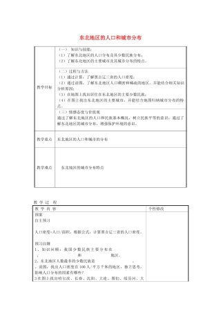 甘肃省白银市靖远县北滩中学八年级地理下册 第6章 第2节《东北地区的人口和城市分布》教案 湘教版