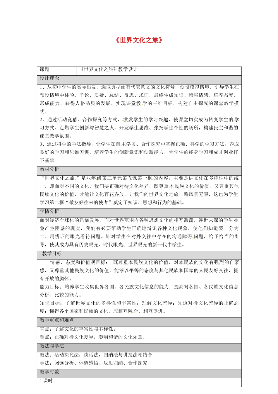 八年级政治上册 5.4 世界文化之旅教学设计 新人教版-新人教版初中八年级上册政治教案_第1页