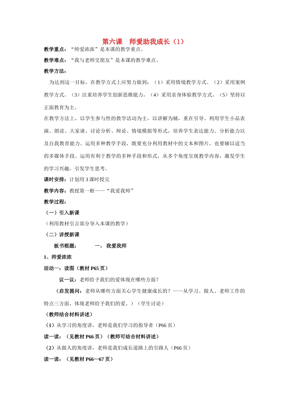 七年级政治上第三单元第六课师爱助我成长（1） 教案鲁教版_第1页