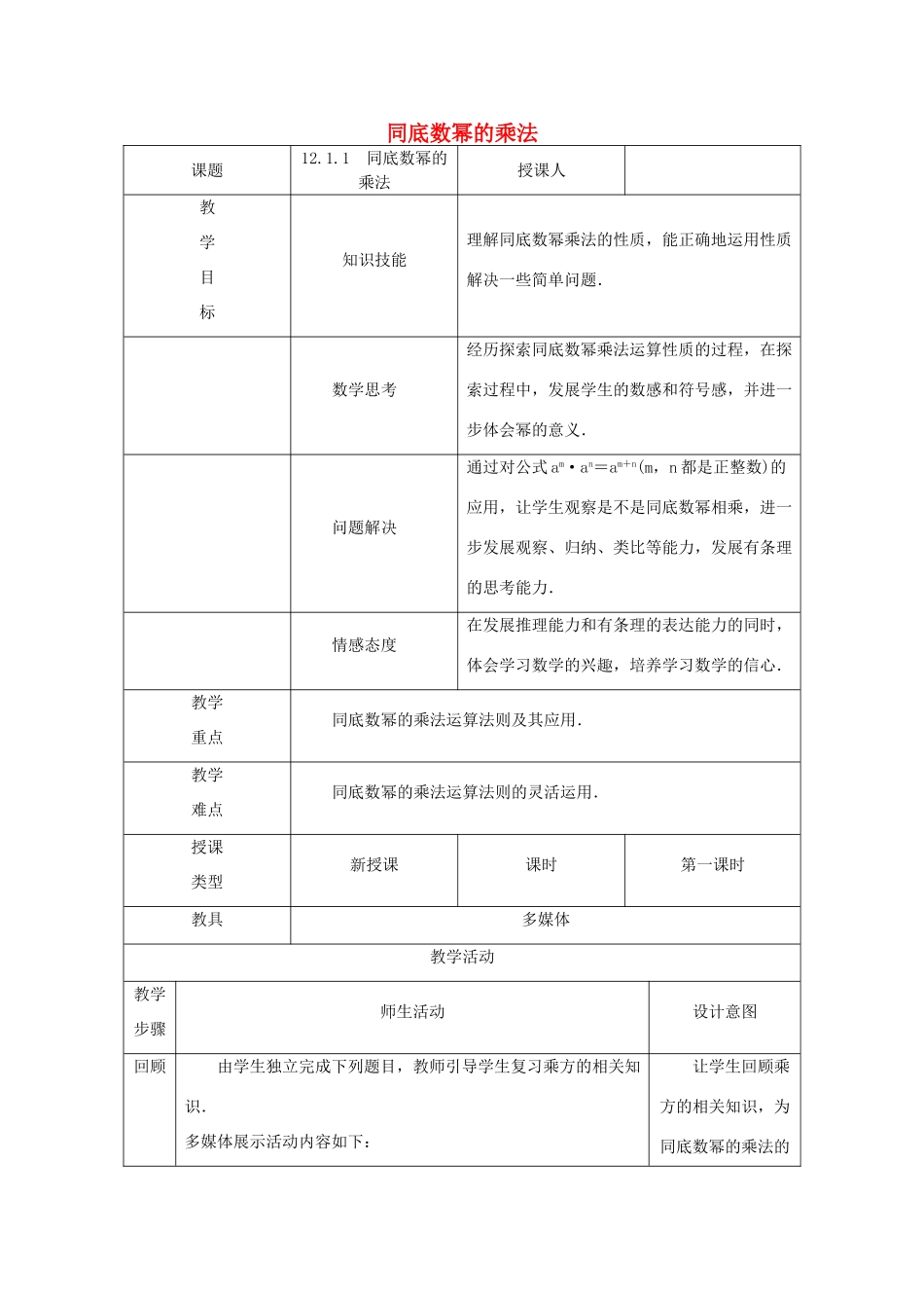 八年级数学上册 第12章 整式的乘除 12.1 幂的运算 1 同底数幂的乘法教案 （新版）华东师大版-（新版）华东师大版初中八年级上册数学教案_第1页