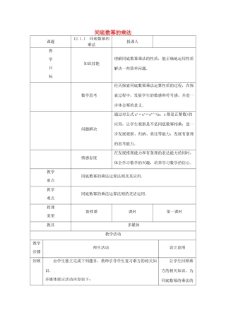 八年级数学上册 第12章 整式的乘除 12.1 幂的运算 1 同底数幂的乘法教案 （新版）华东师大版-（新版）华东师大版初中八年级上册数学教案