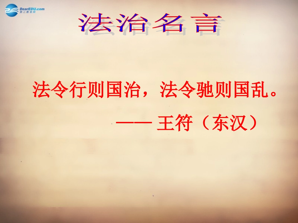 山东省邹平县实验中学八年级政治下册《第十七课 第一框 走依法治国之路》课件1 鲁教版_第3页