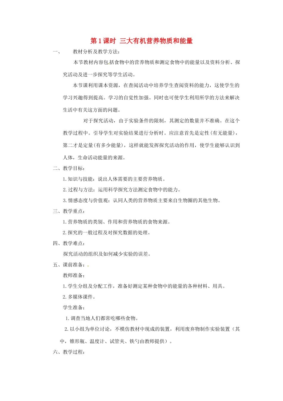 春七年级生物下册 第四单元 第二章 第一节 食物中的营养物质（第1课时 三大有机营养物质和能量）教案 （新版）新人教版-（新版）新人教版初中七年级下册生物教案_第1页
