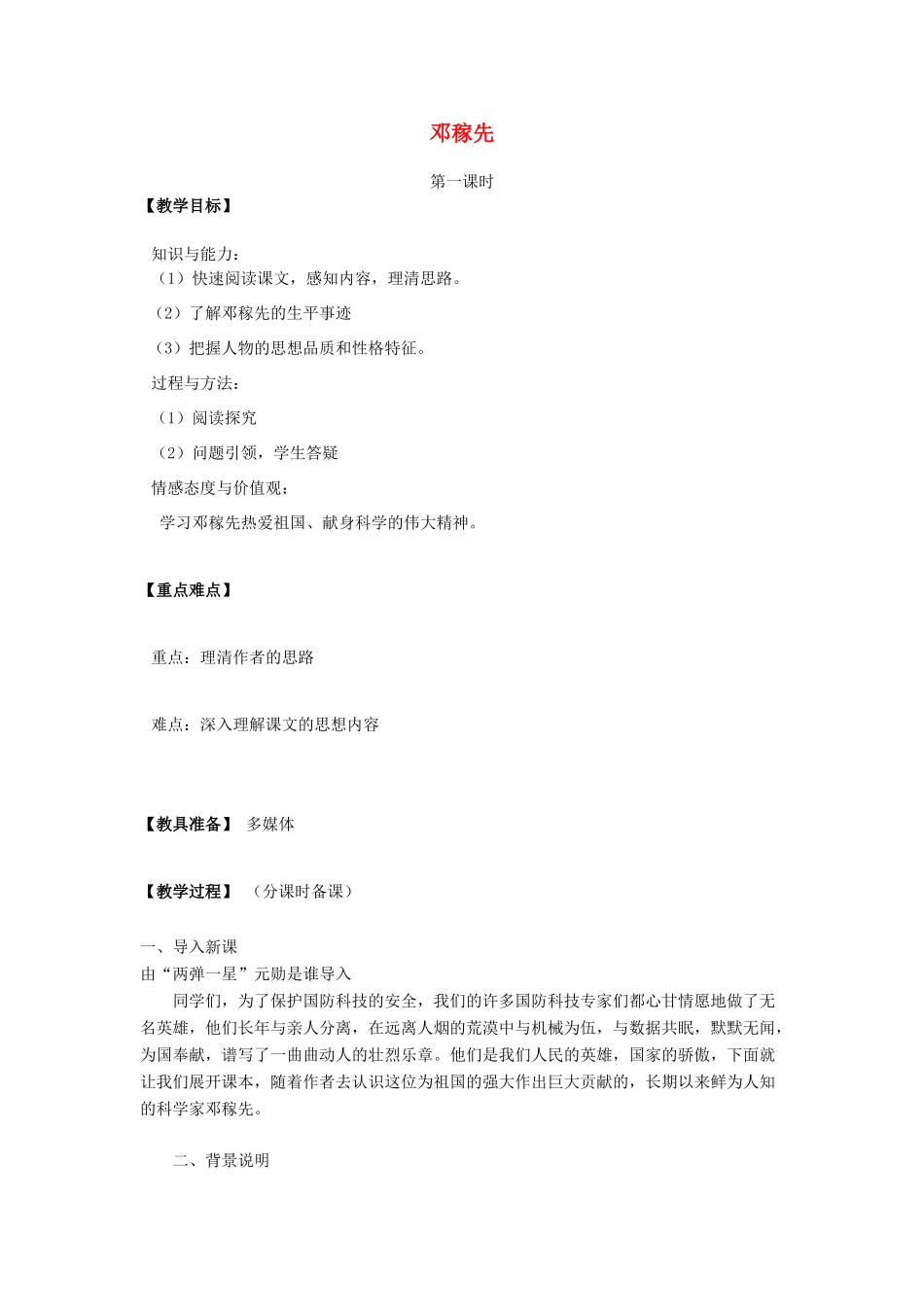 （秋季版）七年级语文下册 第三单元 10《邓稼先》教案2 语文版-语文版初中七年级下册语文教案_第1页