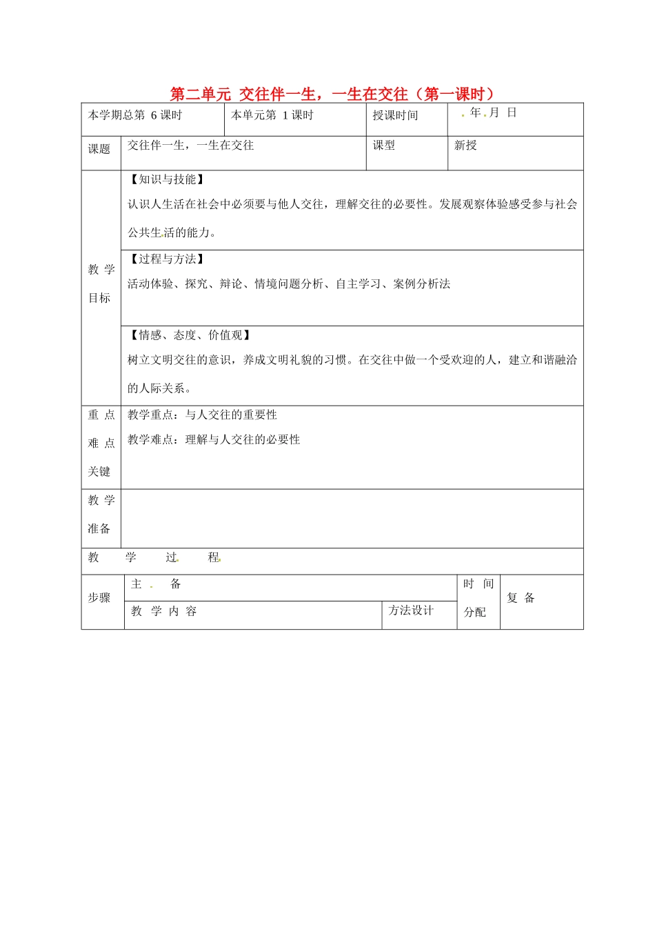 山东省邹平县礼参初级中学八年级政治上册 第二单元 交往伴一生，一生在交往（第一课时）教案 鲁教版_第1页