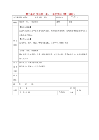 山东省邹平县礼参初级中学八年级政治上册 第二单元 交往伴一生，一生在交往（第一课时）教案 鲁教版