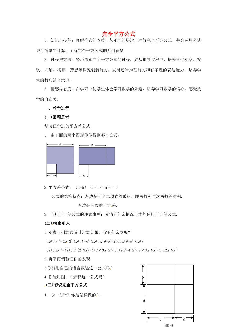 福建省沙县第六中学七年级数学下册 1.6 完全平方公式（第1课时）教案 （新版）北师大版_第1页