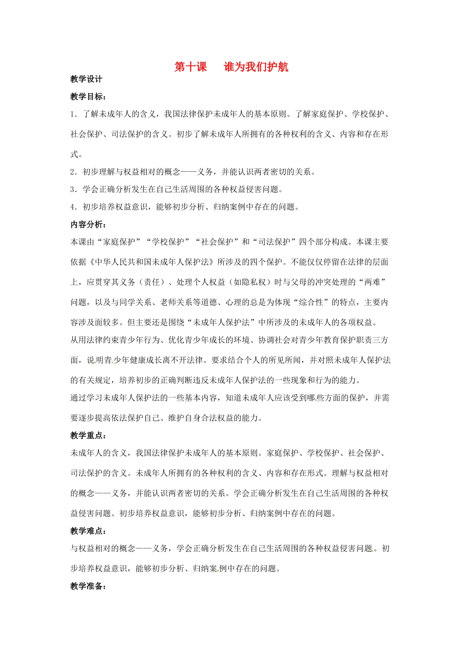 七年级政治下册： 第10课 谁为我们护航（教案）教科版_第1页