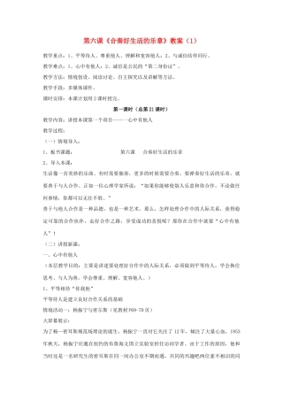 山东省聊城市凤凰中学八年级政治上册 第六课《合奏好生活的乐章》教案（1） 鲁教版