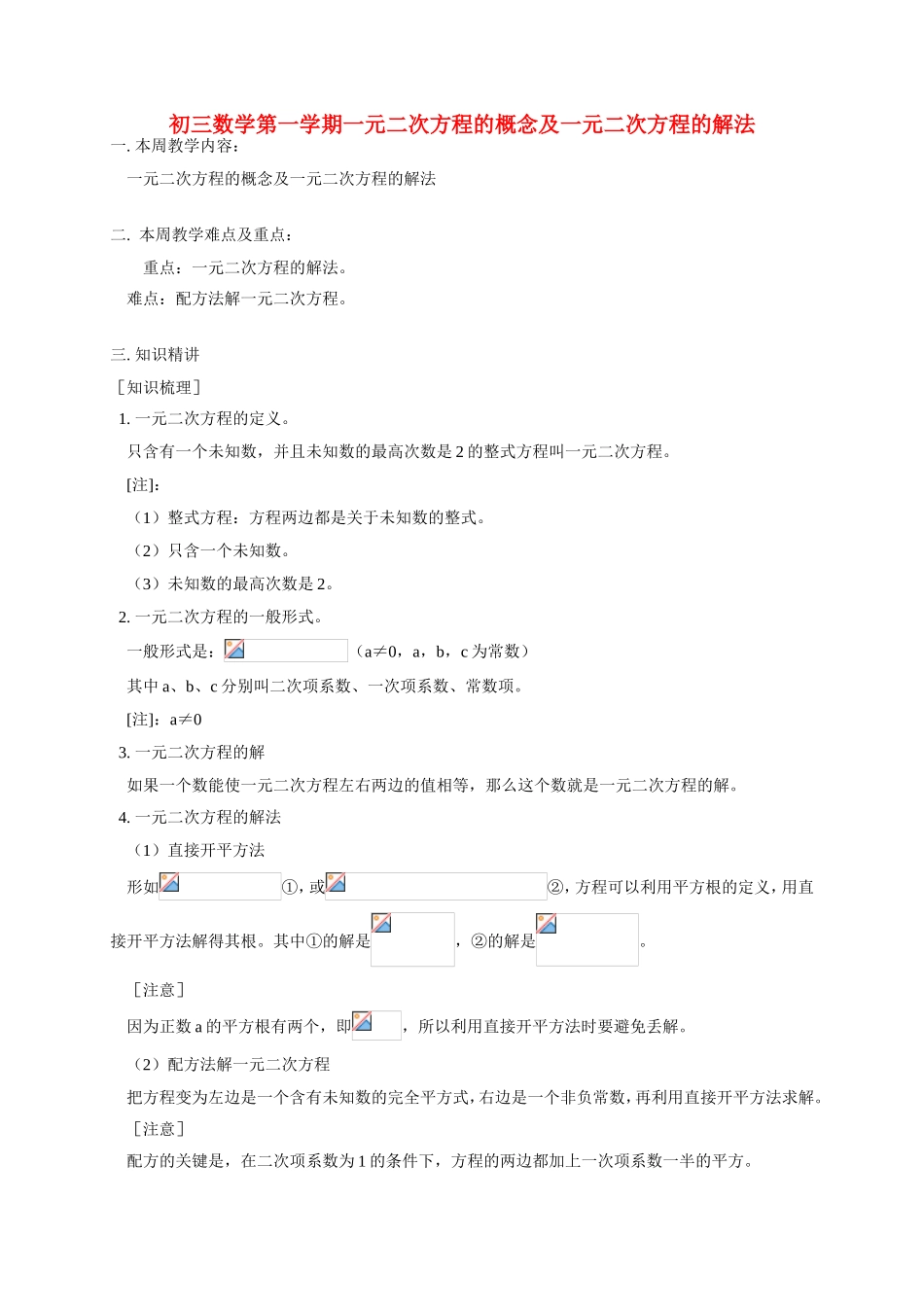 初三数学第一学期一元二次方程的概念及一元二次方程的解法 华东师大版_第1页