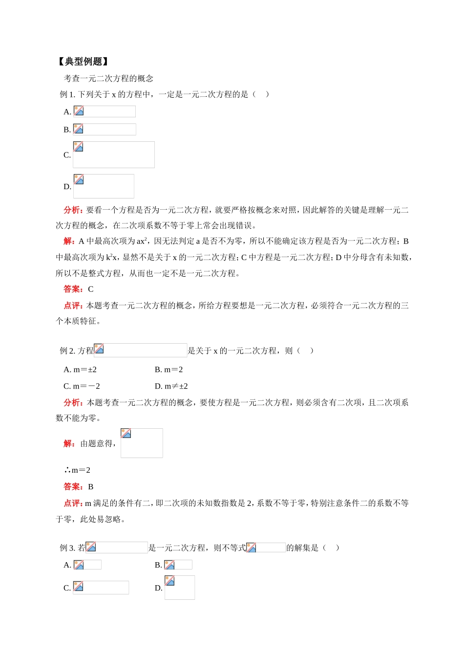 初三数学第一学期一元二次方程的概念及一元二次方程的解法 华东师大版_第2页