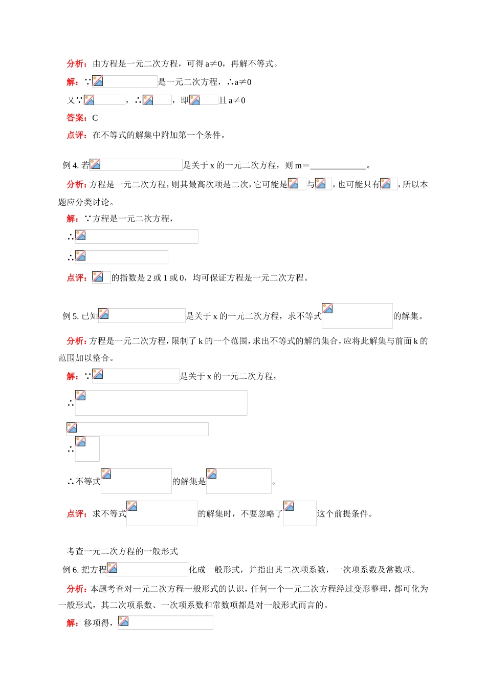 初三数学第一学期一元二次方程的概念及一元二次方程的解法 华东师大版_第3页