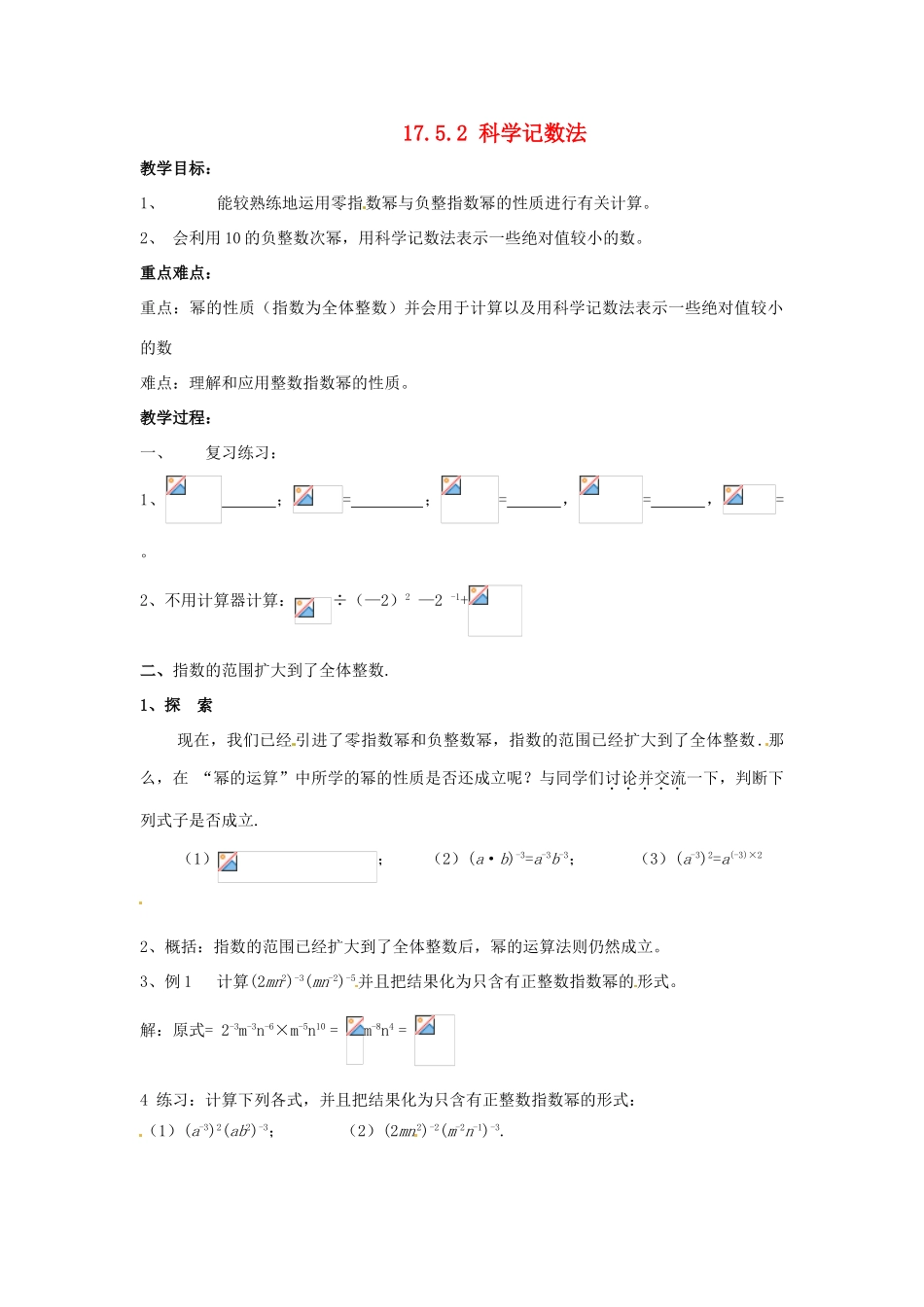 八年级数学下册 17.5零指数幂与负整指数幂 （第2课时）教案 华东师大版_第1页