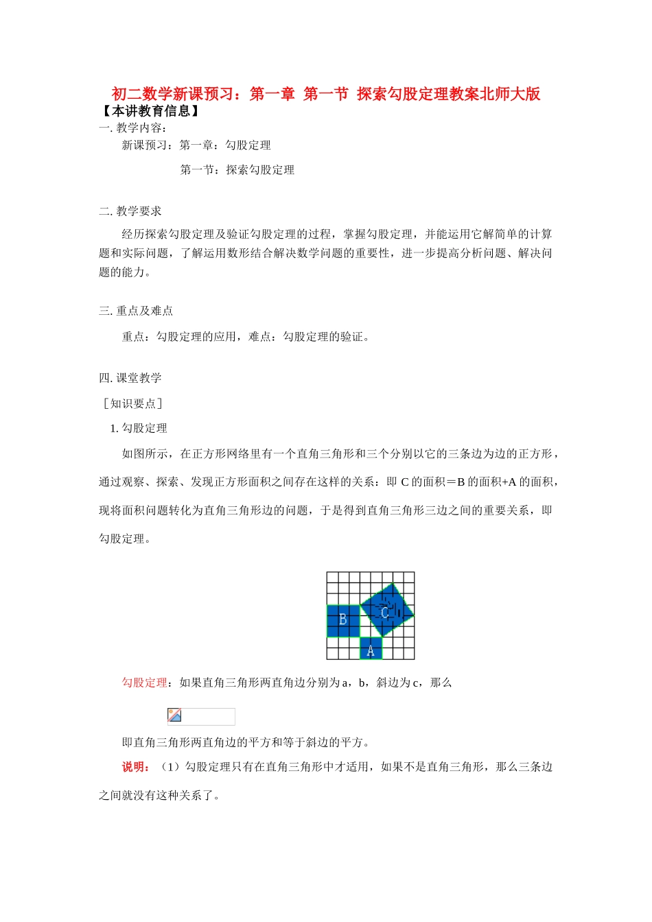 八年级数学新课预习：第一章  第一节  探索勾股定理教案北师大版知识精讲_第1页