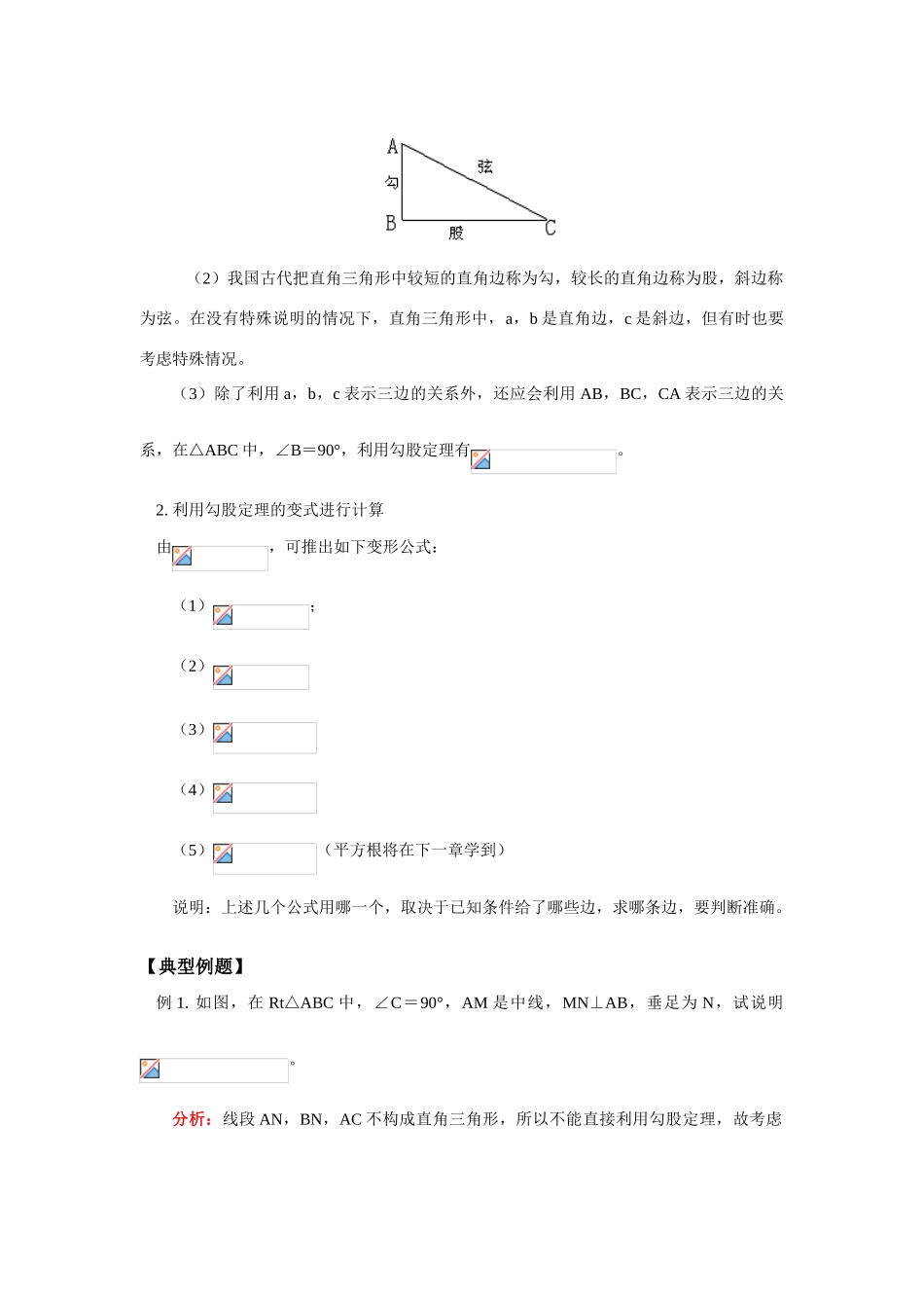 八年级数学新课预习：第一章  第一节  探索勾股定理教案北师大版知识精讲_第2页