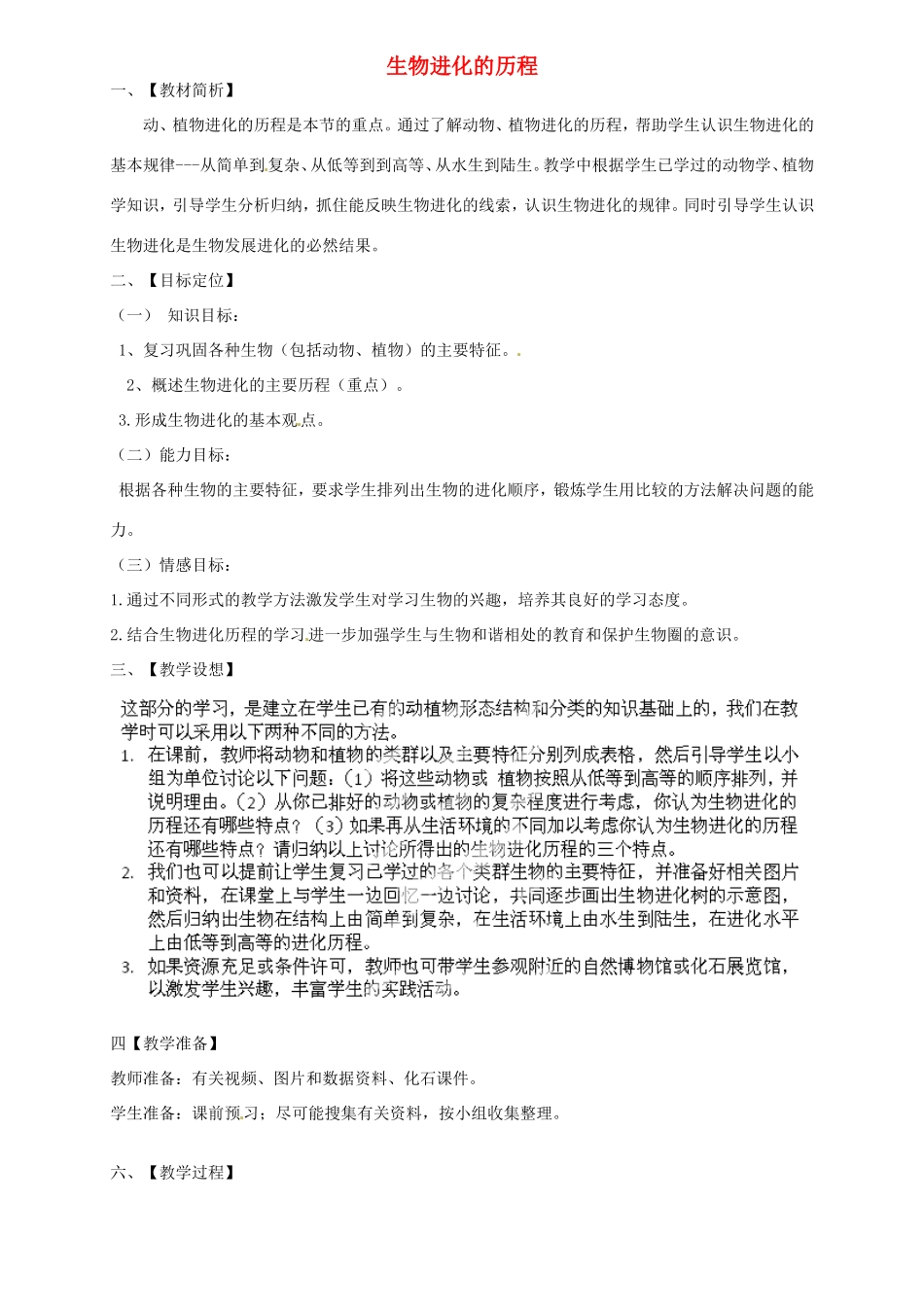 广西柳州市第十二中学七年级生物下册 生物进化的历程教案 新人教版_第1页