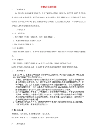广西柳州市第十二中学七年级生物下册 生物进化的历程教案 新人教版