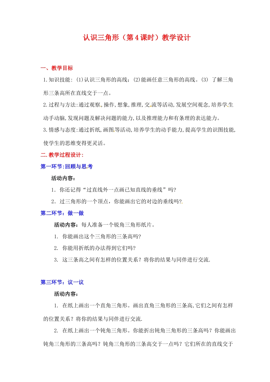 广东省佛山市顺德区大良顺峰初级中学七年级数学下册 认识三角形（第4课时）教学设计 （新版）北师大版_第1页