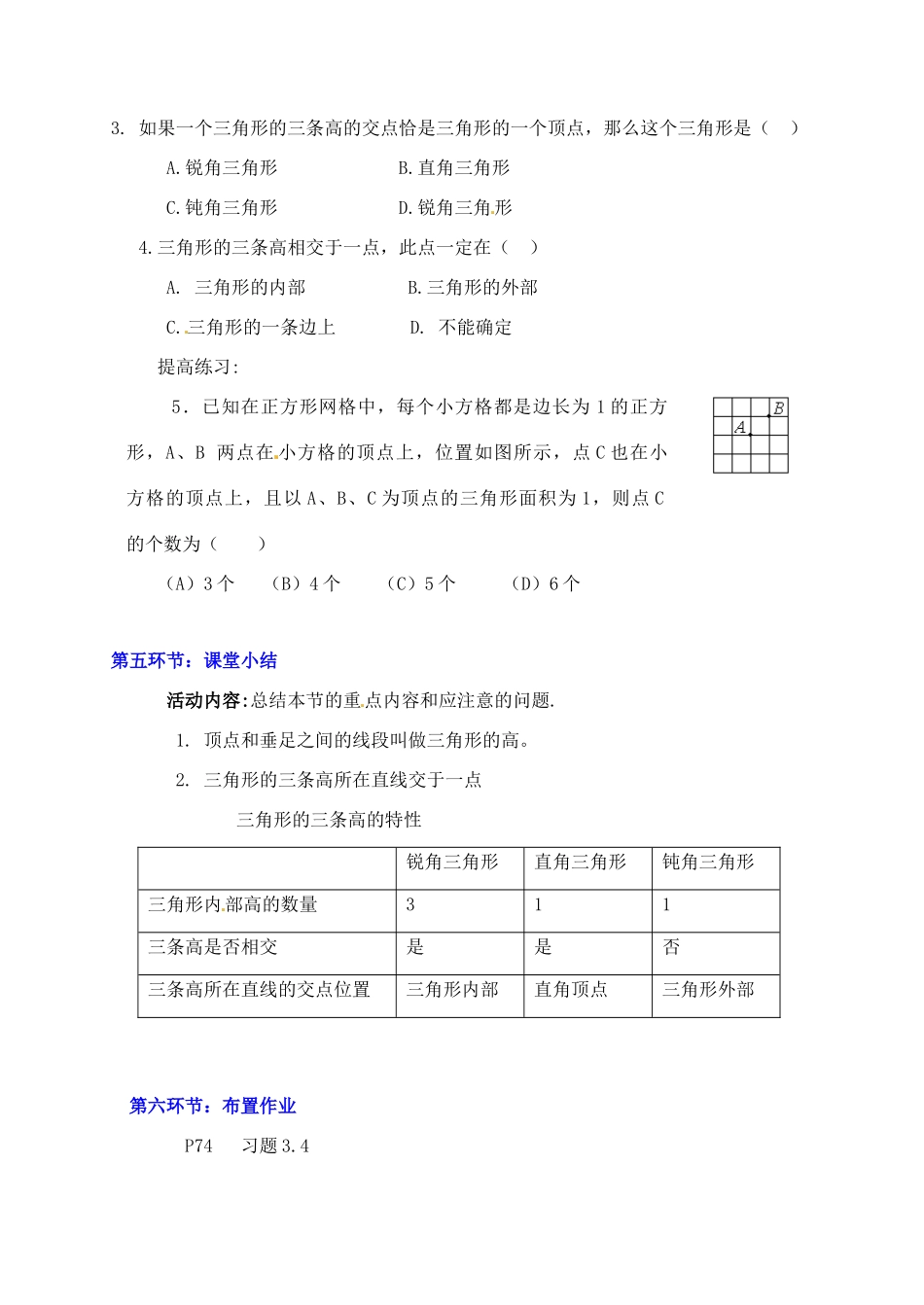 广东省佛山市顺德区大良顺峰初级中学七年级数学下册 认识三角形（第4课时）教学设计 （新版）北师大版_第3页