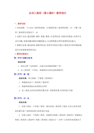 广东省佛山市顺德区大良顺峰初级中学七年级数学下册 认识三角形（第4课时）教学设计 （新版）北师大版