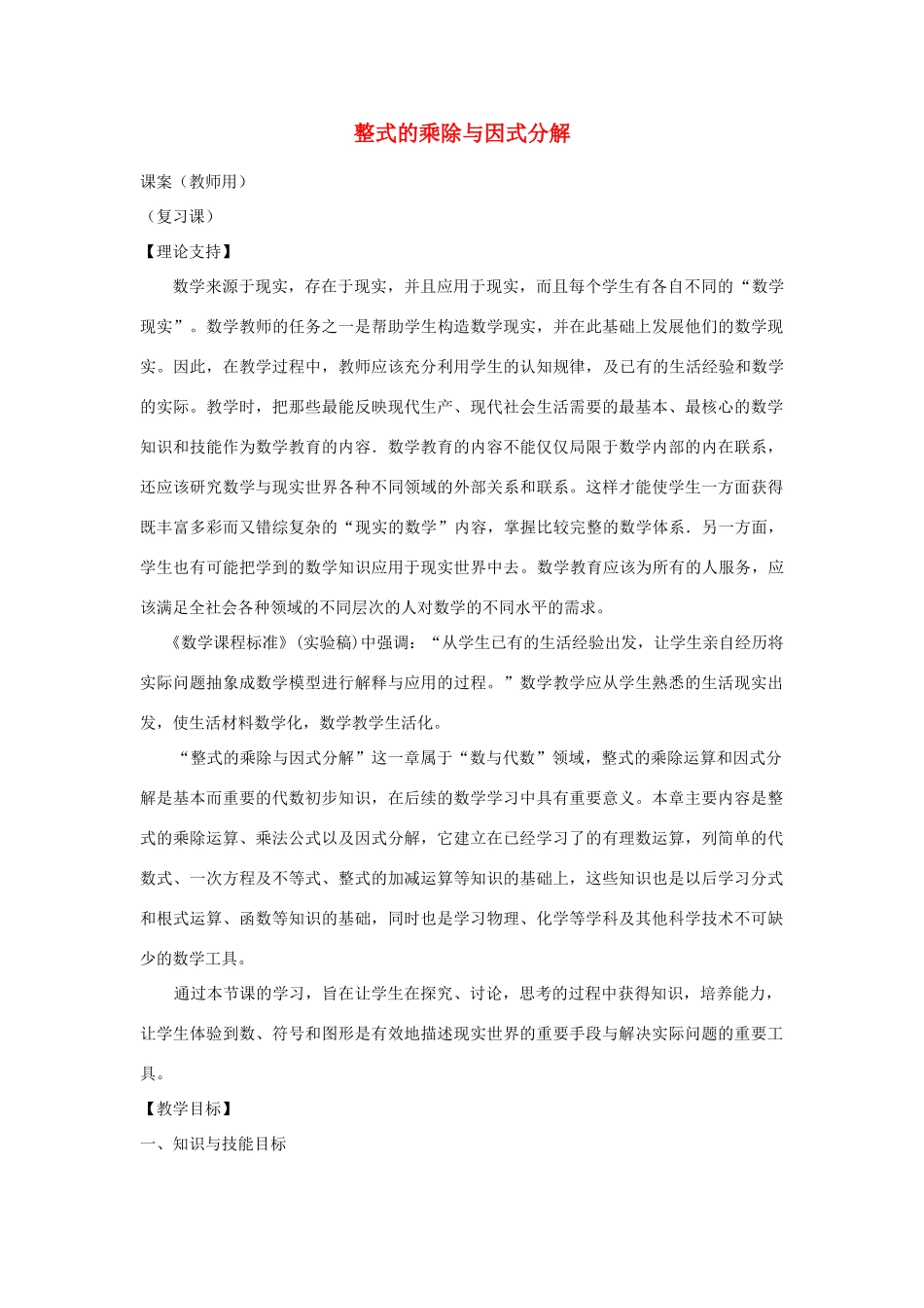 八年级数学上学期期末复习《整式的乘除与因式分解》课案（教师用） 新人教版_第1页