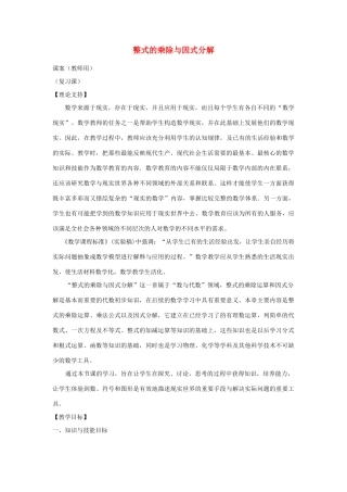 八年级数学上学期期末复习《整式的乘除与因式分解》课案（教师用） 新人教版