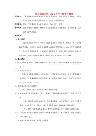 八年级政治上册 第五课第二框《为心灵开一扇窗》教案 人教新课标版