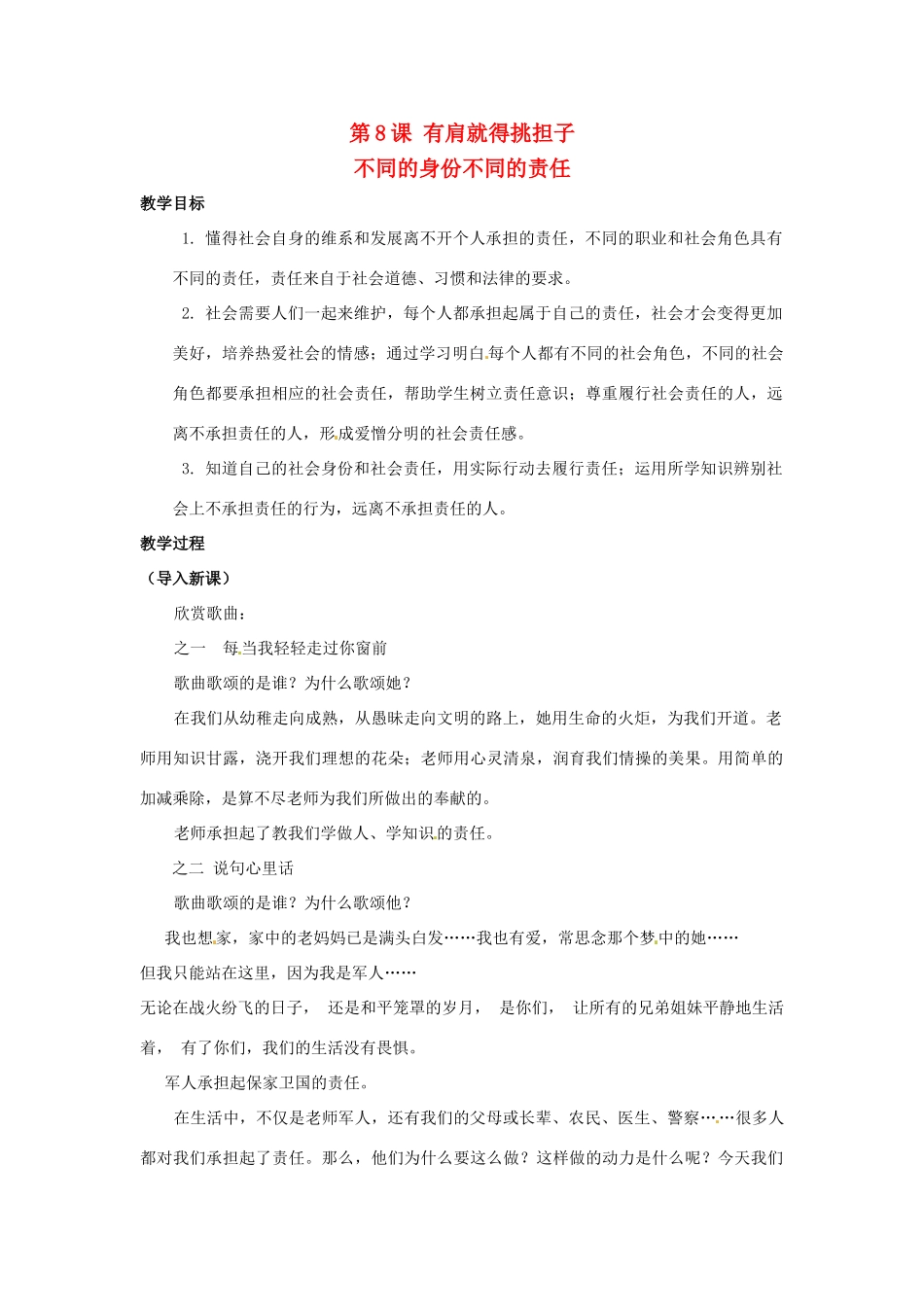 八年级政治上册 3.8 有肩就得挑担子 第二框 不同的身份有不同的责任教案 苏教版_第1页