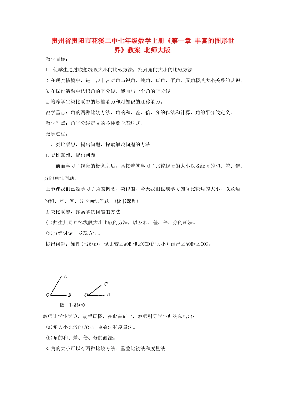 贵州省贵阳市花溪二中七年级数学上册《第四章 平面图形及其位置关系(4-8)》教案 北师大版_第1页