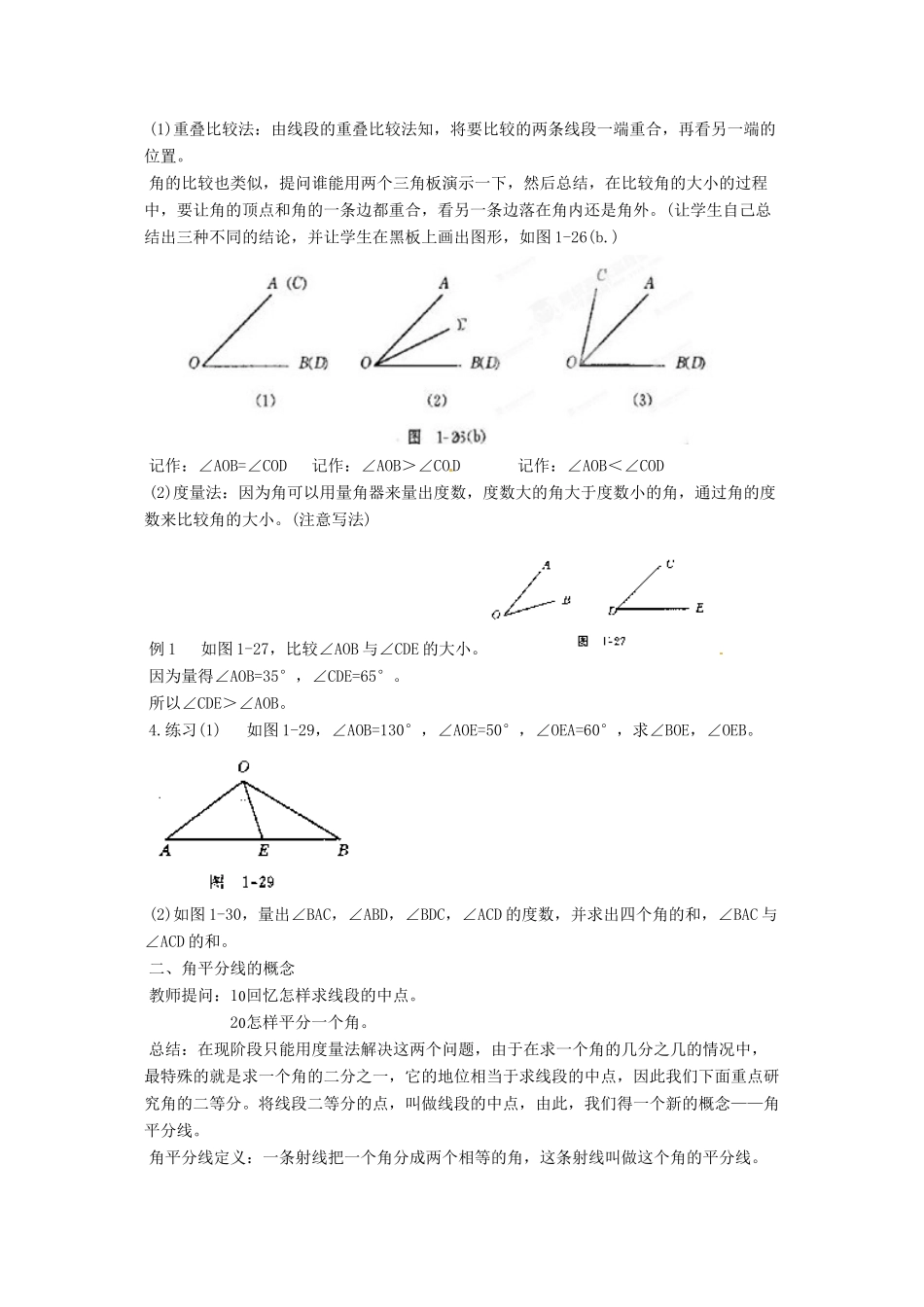 贵州省贵阳市花溪二中七年级数学上册《第四章 平面图形及其位置关系(4-8)》教案 北师大版_第2页