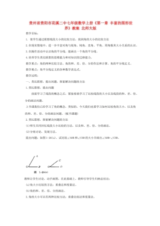 贵州省贵阳市花溪二中七年级数学上册《第四章 平面图形及其位置关系(4-8)》教案 北师大版