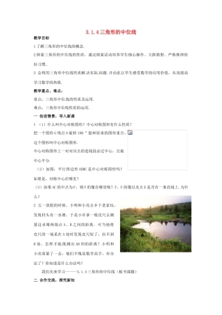 八年级数学下册 3.1.4三角形的中位线教案1 湘教版