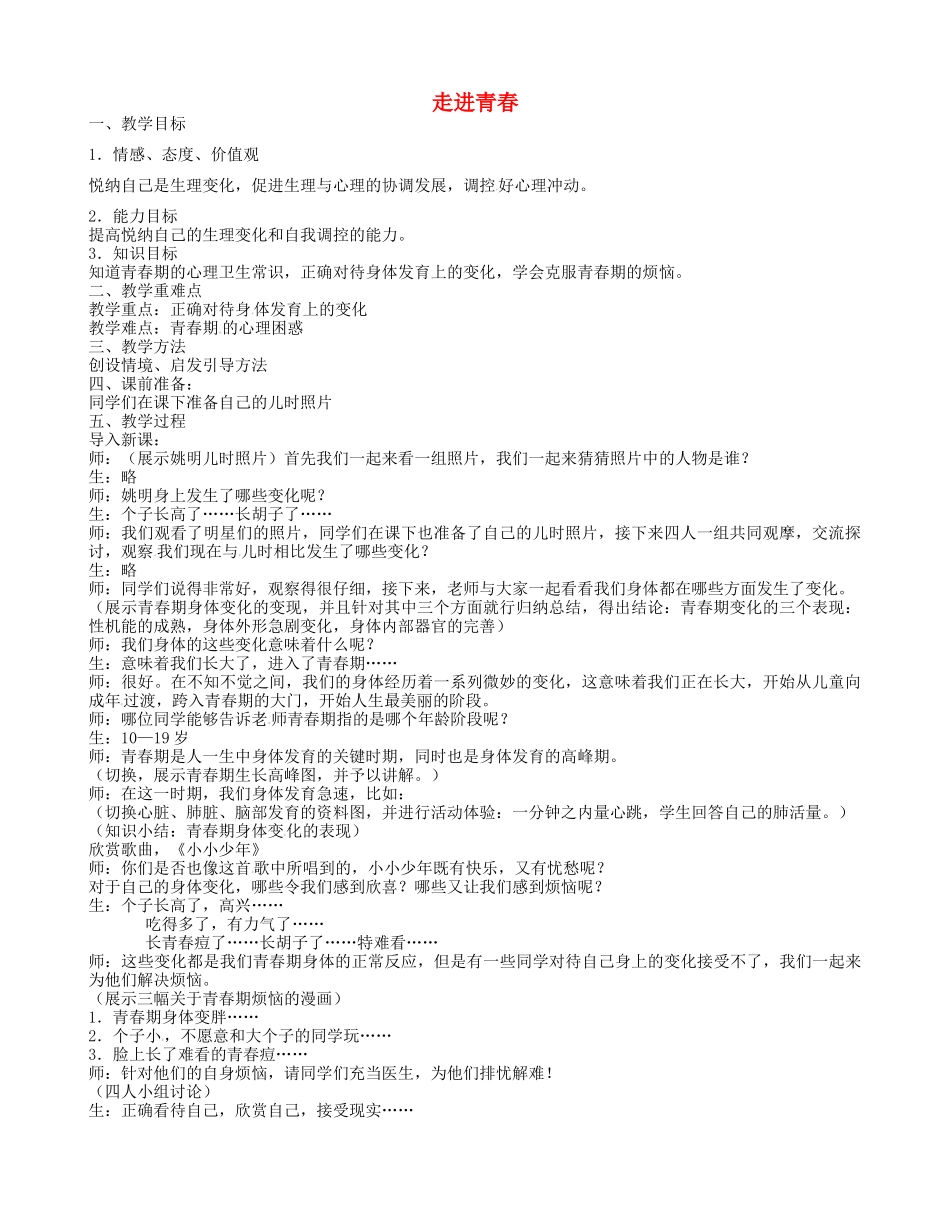 七年级政治上册 2.4.1 走进青春教学设计 新人教版-新人教版初中七年级上册政治教案_第1页