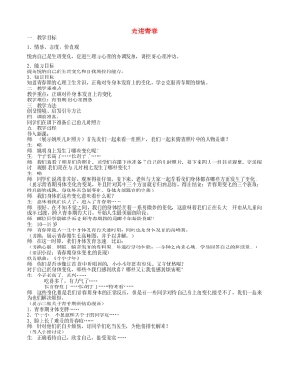 七年级政治上册 2.4.1 走进青春教学设计 新人教版-新人教版初中七年级上册政治教案