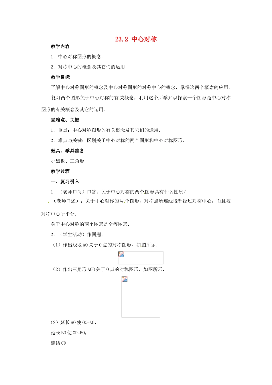 广西北流市民乐镇第一初级中学九年级数学上册 23.2 中心对称（第3课时）教案 新人教版_第1页