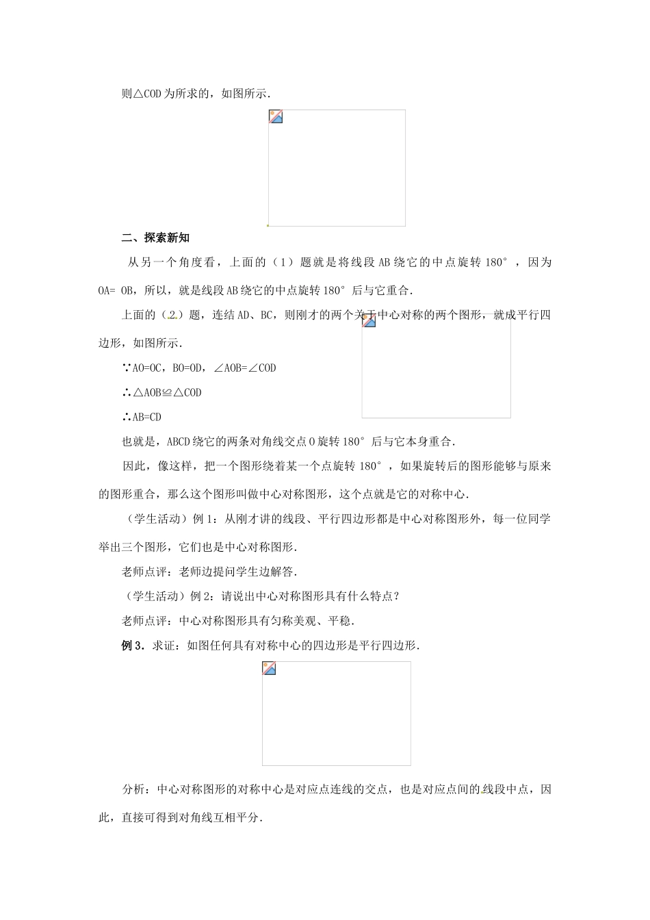 广西北流市民乐镇第一初级中学九年级数学上册 23.2 中心对称（第3课时）教案 新人教版_第2页