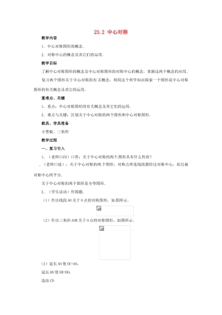 广西北流市民乐镇第一初级中学九年级数学上册 23.2 中心对称（第3课时）教案 新人教版