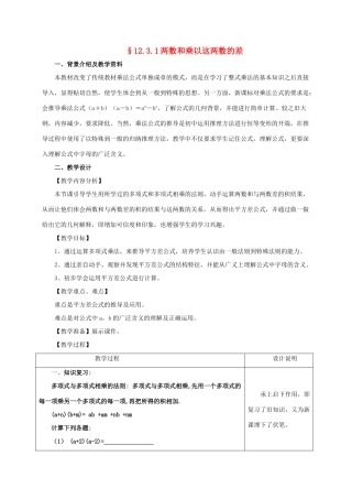 八年级数学上册 12.3 乘法公式 1《两数和乘以这两数的差》教学设计 （新版）华东师大版-（新版）华东师大版初中八年级上册数学教案