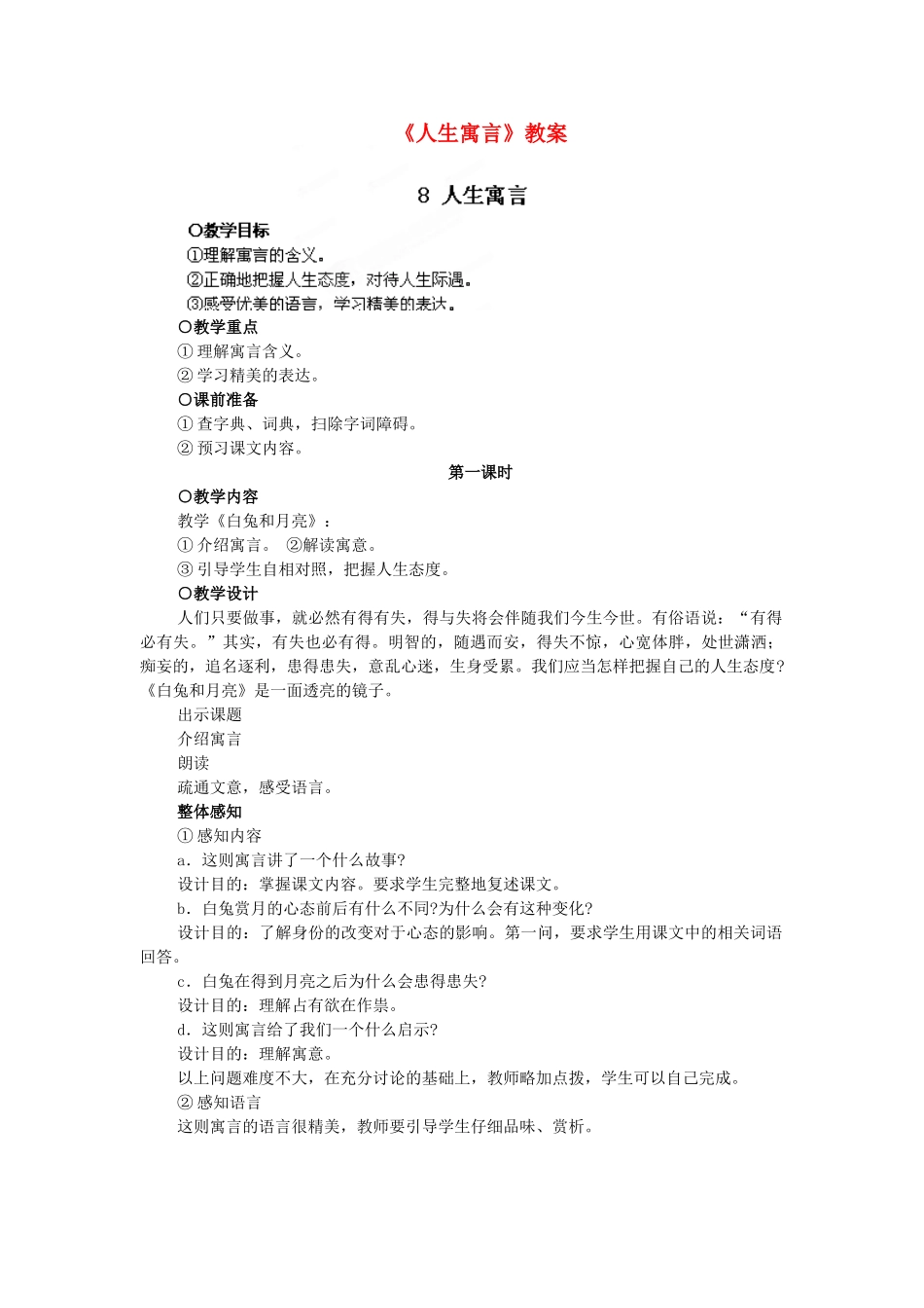 浙江省温州市平阳县腾蛟一中七年级语文上册《人生寓言》教案 新人教版_第1页